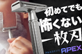 【ゲームデザイナーが設計】カナダ発、"初めてでも怖くない"一枚刃シェーバー「APEX」がMakuake日本初上陸！