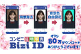 コンビニ証明写真「BiziID」アプリダウンロード数80万突破！背景除去機能＆背景色設定機能搭載！