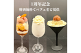 QeFare開店1周年記念!10月限定パフェ&ドリンクセット特別価格提供のお知らせ