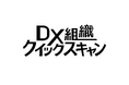 電通デジタル、DX組織の持続的発展に繋げる簡易診断プログラム「DX組織クイックスキャン」を提供開始