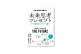 書籍「未来思考コンセプト―ポストSDGsのビジョンを描く」発売へ