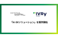 電通デジタルとIVRy、AI活用で非対面営業における成果最大化を支援する「AI-DXソリューション」を提供開始