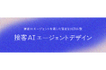 電通デジタル、顧客との対話を進化させる「接客AIエージェントデザイン」を提供開始
