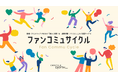 電通デジタル、超実行型 ファンコミュニティ支援サービス「ファンコミュサイクル」を提供開始