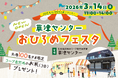 コープ自然派京都『草津センターおひろめフェスタ』を、2026年3月14日(土)に滋賀県草津市にて開催♪オーガニック食材などが並ぶマルシェも！