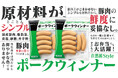 コープ自然派の春CMは、食品添加物に頼らずに作った「自然派Styleポークウィンナー」が主役！