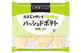【冷凍食品もバラエティ豊かに!】自然派Styleから、産直じゃがいもを使用したハッシュドポテトが新登場。皮ごとつかって、おいしく!食品ロス削減も!