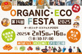 第14回目となる「オーガニック・エコフェスタ2025」が、2月15日・16日に徳島県で開催決定!コープ自然派がメインサポーターを務めます!