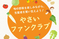 【野菜が余剰に収穫できたときだけ!の特別なお届けもの】旬の野菜を楽しみながら、生産者を支えるための新企画「やさいファンクラブ」で、みんなでフードロス削減に取組もう!