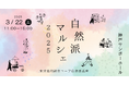 2025年3月22日(土)に、コープ自然派 兵庫が『自然派マルシェ2025』を神戸サンボーホールで開催!地球環境にもやさしく、My食器持参でオーガニックなマルシェを楽しもう。