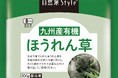 【拡がる・つながるオーガニック】冷凍・国産オーガニックほうれん草が、ついにプライベートブランド「自然派Style」から登場!