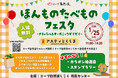 2026年1月25日(日)『ほんものたべものフェスタ』を「アスティとくしま」で開催！ナチュラル、オーガニックな商品が並ぶマルシェやワークショップも♪