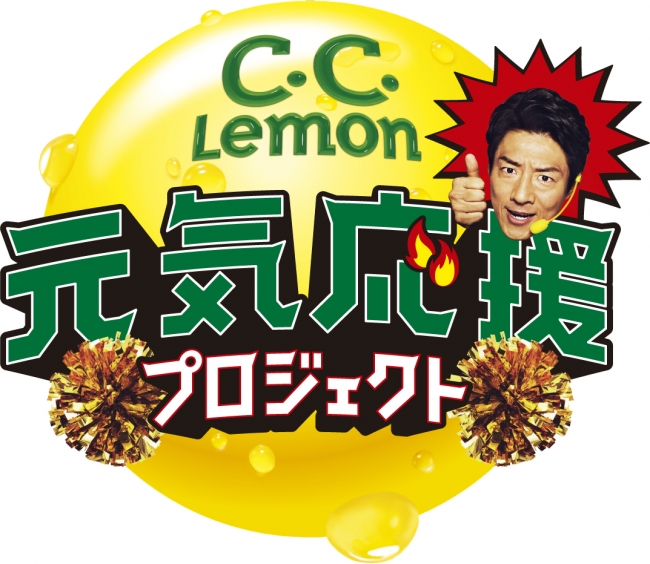 「C.C.Lemon元気応援プロジェクト」ロゴ