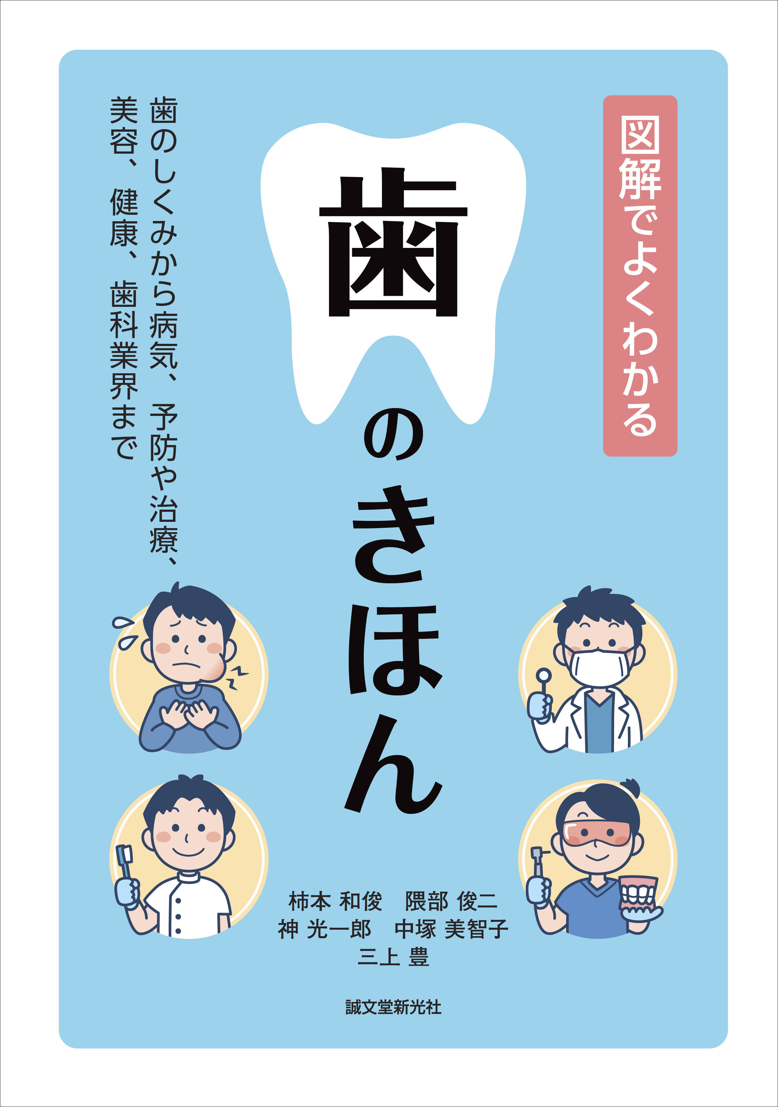 歯医者 痛い は昔の話 歯のしくみから最新治療 美容 歯科業界の話まで 図解でわかりやすく解説した一冊 株式会社誠文堂新光社のプレスリリース