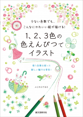 色数を絞ることで独特の魅力がうまれる 学校で使う 色えんぴつ３色 を使って 手軽で素敵なイラストを描く方法を紹介 時事ドットコム