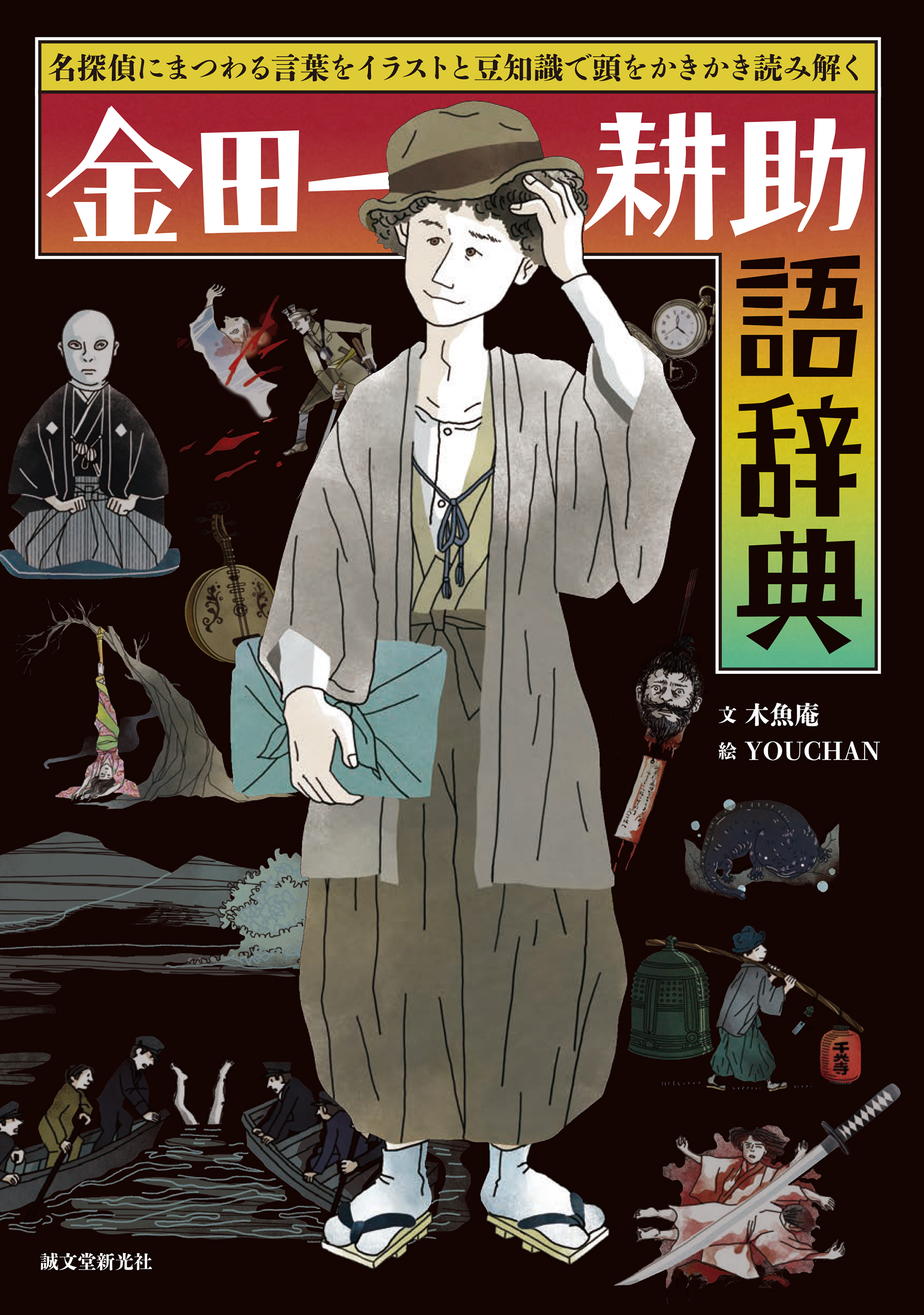 誰もが知ってる アノ名探偵 のことがより楽しく より深く堪能できる 金田一耕助語辞典 発売 株式会社誠文堂新光社のプレスリリース