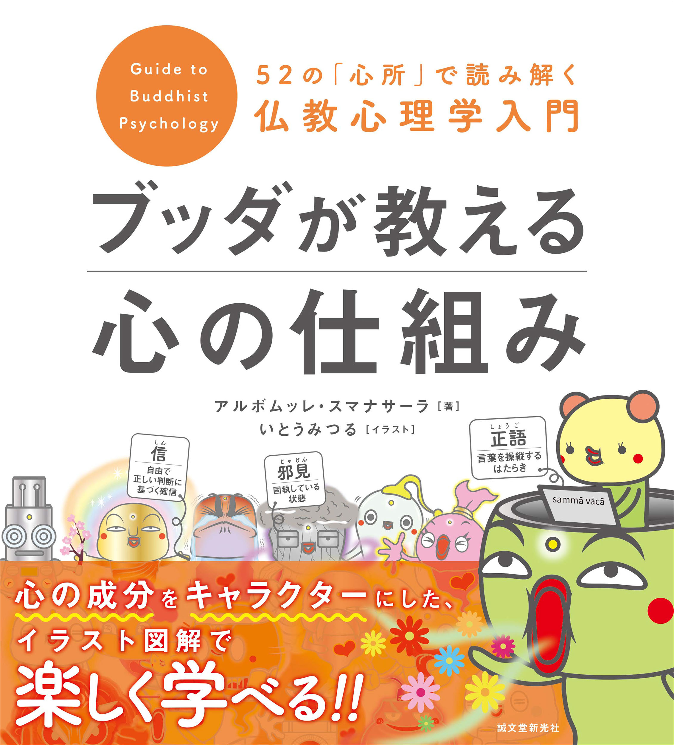 ブッダが提唱 仏教心理学に基づいた 心 の仕組みを キャラクターたちが楽しく わかりやすく教えてくれる 株式会社誠文堂新光社のプレスリリース