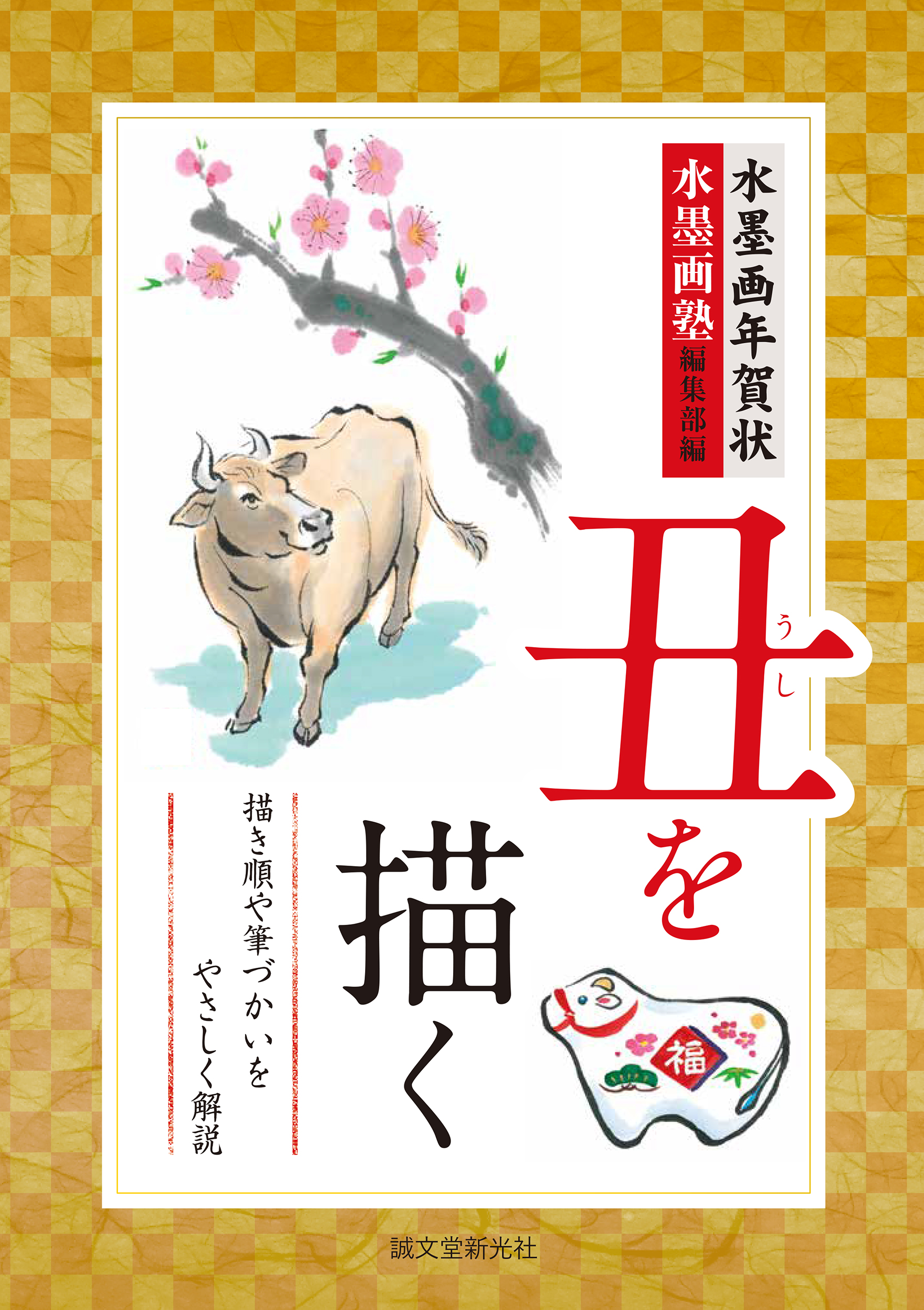 こんな時代だからこそ 心を込めて水墨画 の年賀状を描いていてみませんか 来年の干支 牛の描き方や筆づかいをやさしく解説 株式会社誠文堂新光社のプレスリリース