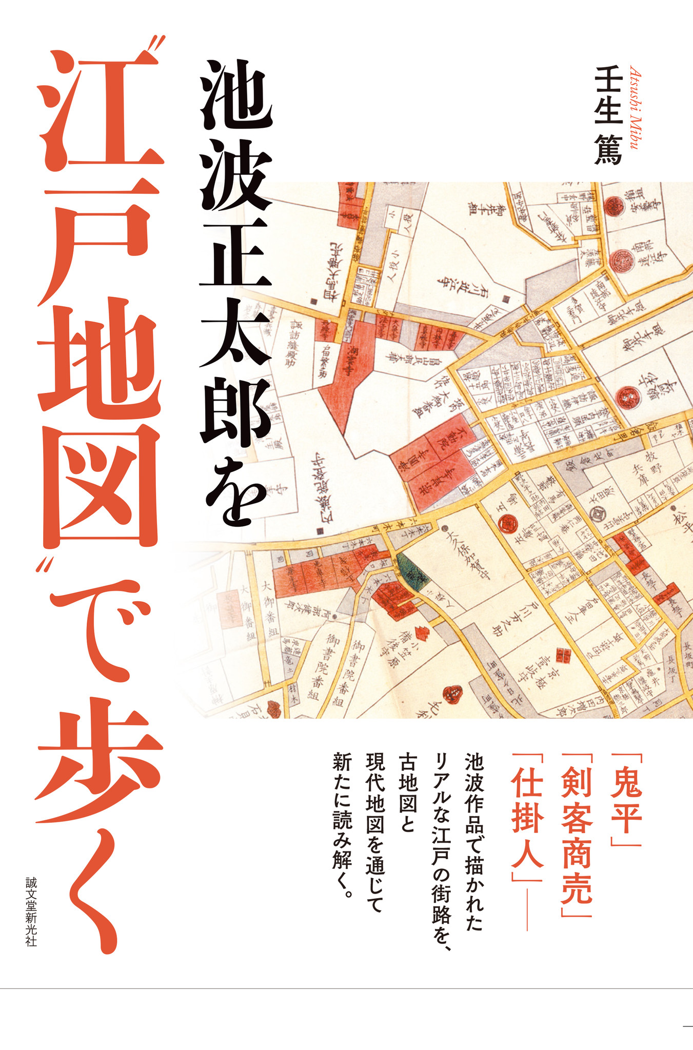 鬼平」「剣客商売」「仕掛人」― 池波正太郎が描いたリアルな江戸の街路