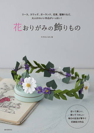 おりがみの楽しみ方が広がる おりがみの花で おうちに飾れる雑貨を作ってみよう 朝日新聞デジタル M アンド エム