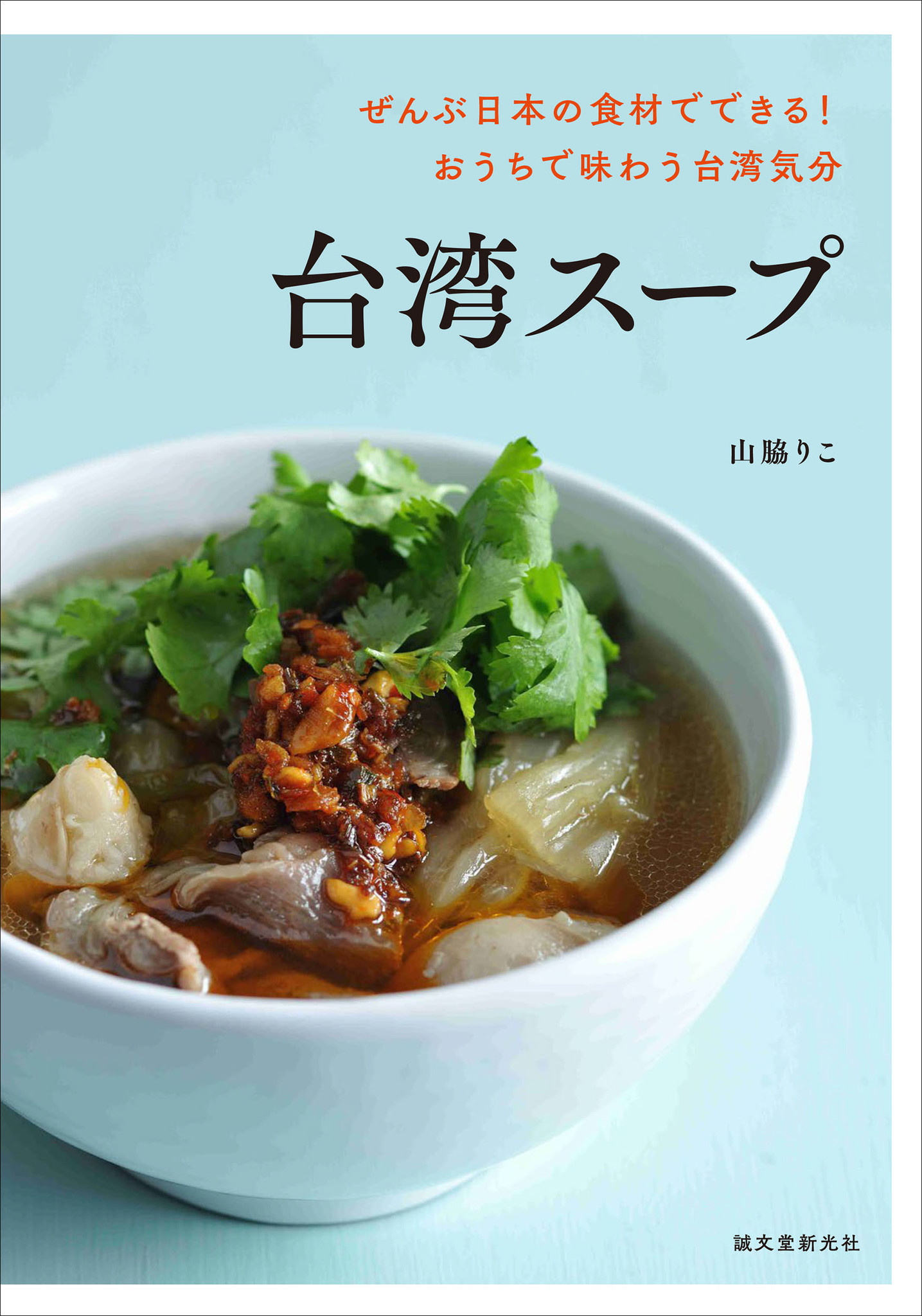 ＜日本の食材でできる、スープレシピ集＞お家で味わう台湾 ...