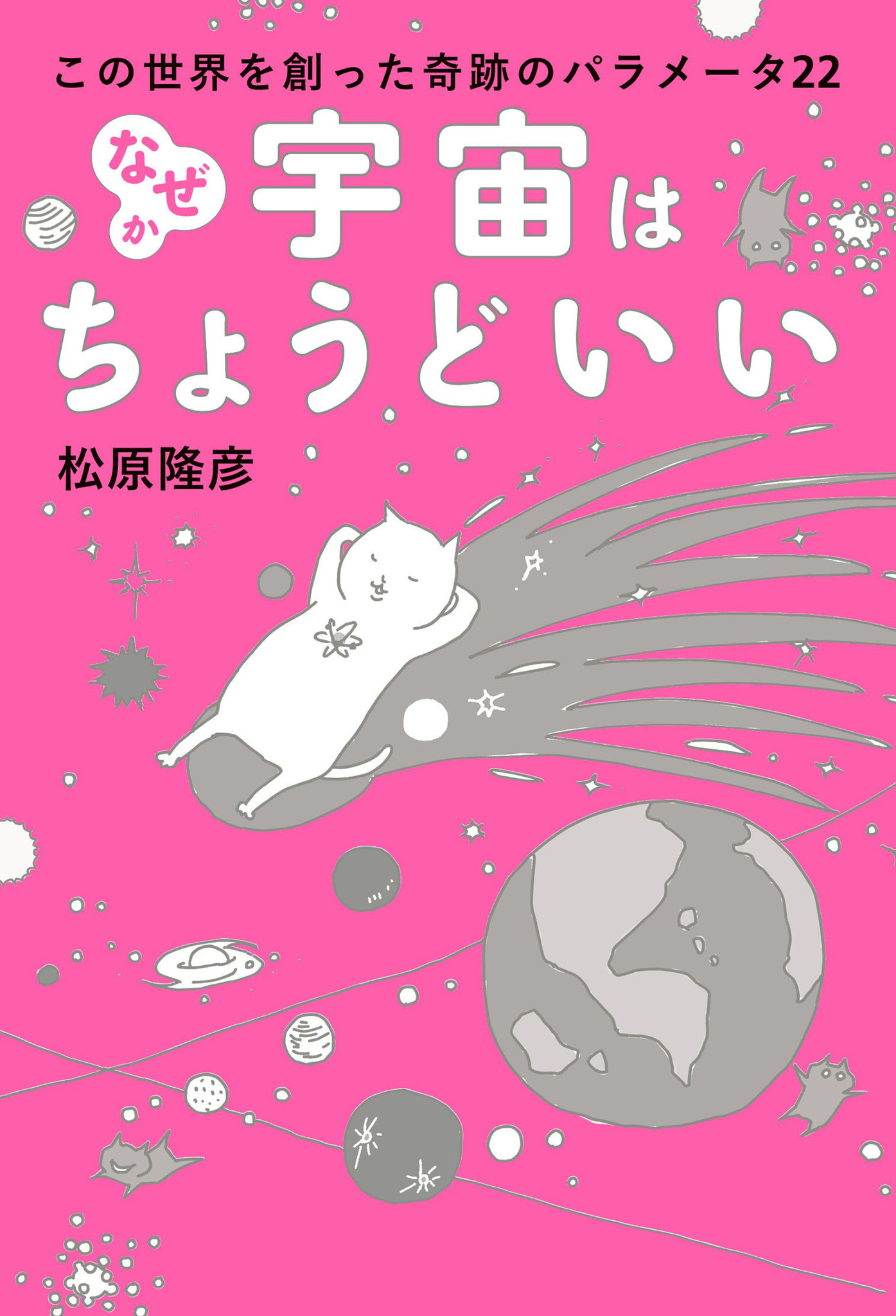 宇宙の物理法則は 生命にとって都合のいい世界になるよう調整されている 株式会社誠文堂新光社のプレスリリース