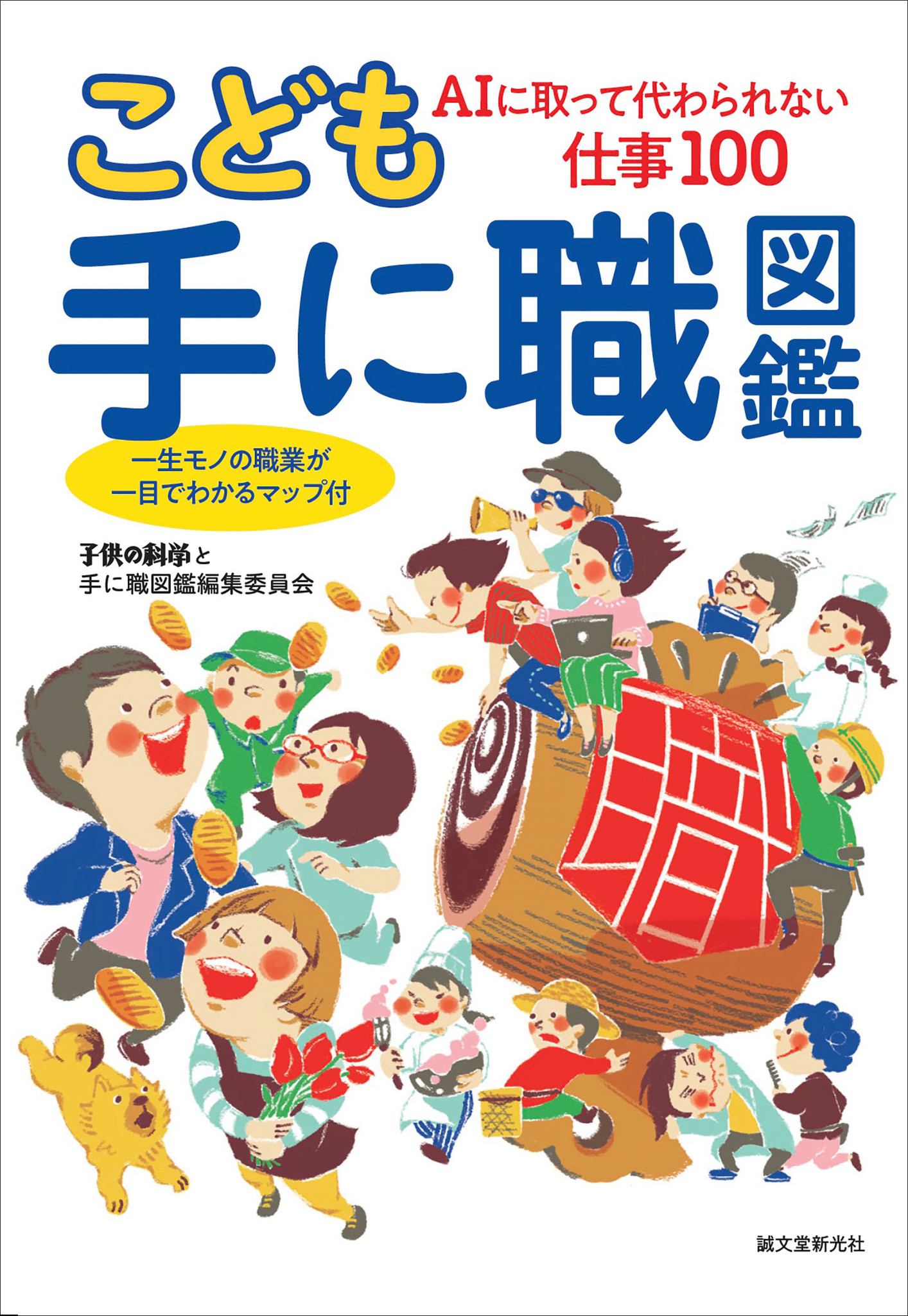 保育士からyoutuberまで 人生100年 Ai時代の 手に職 仕事がなにかわかる一冊 株式会社誠文堂新光社のプレスリリース