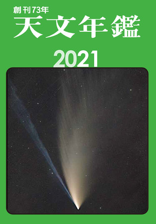 表紙画像：ネオワイズ彗星