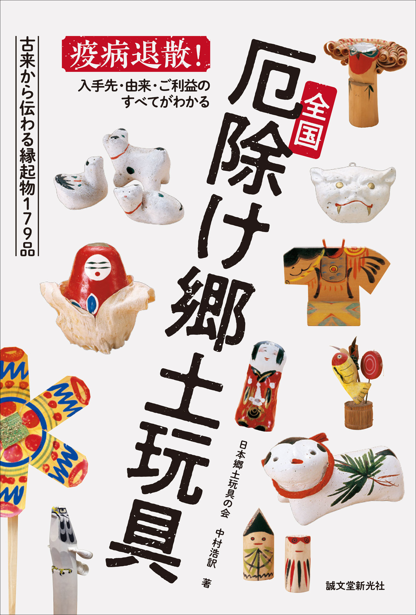 コロナ禍 水害 地震と厄除け祈願が高まる現代 古来から伝わる厄除け郷土玩具を170以上収録 入手先からご利益まで紹介 株式会社誠文堂新光社のプレスリリース