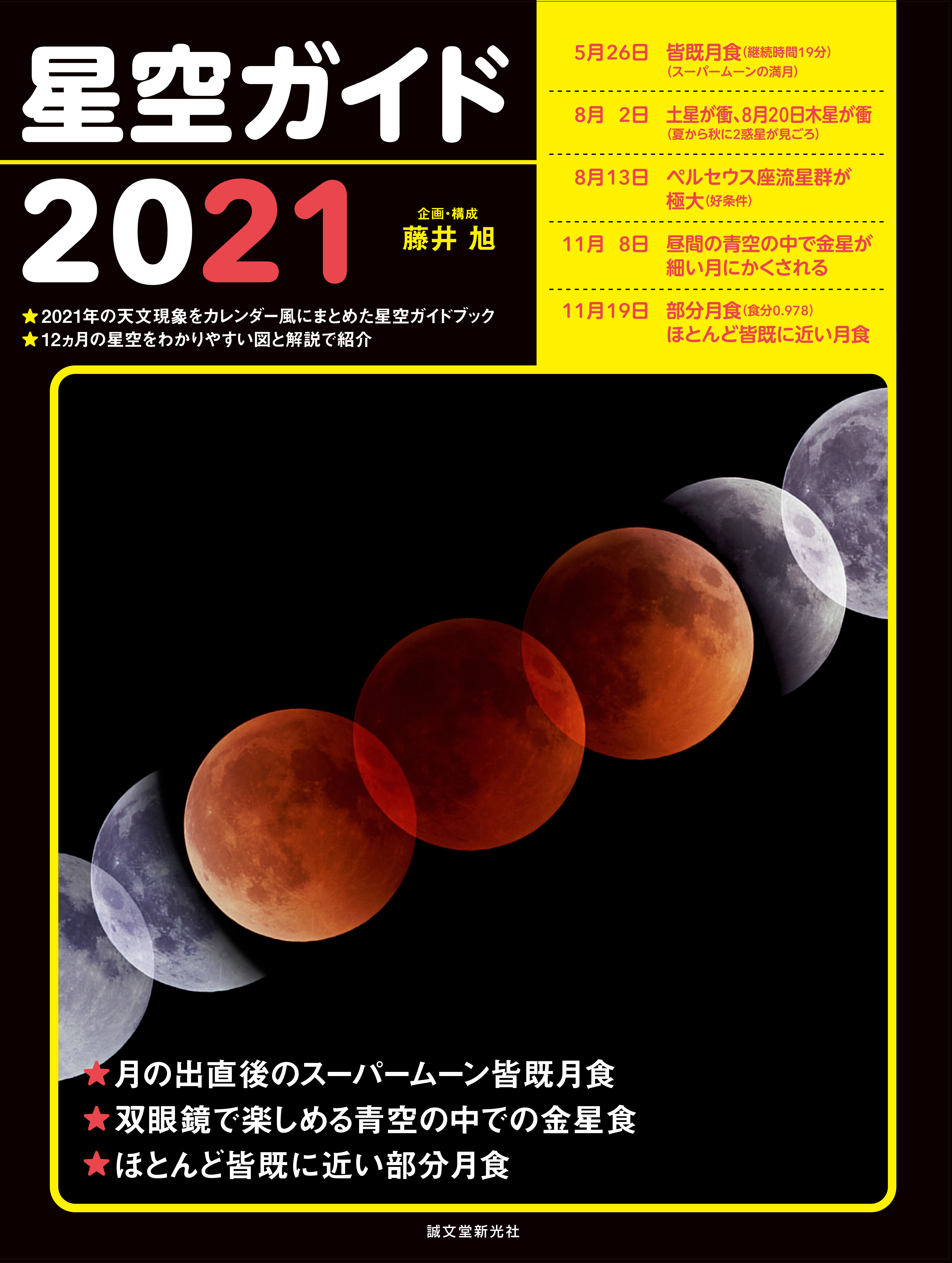 21年はスーパームーンの皆既月食が見られる 注目の天文現象がいつどこで起こるのかがわかる星空ガイドブック 株式会社誠文堂新光社のプレスリリース