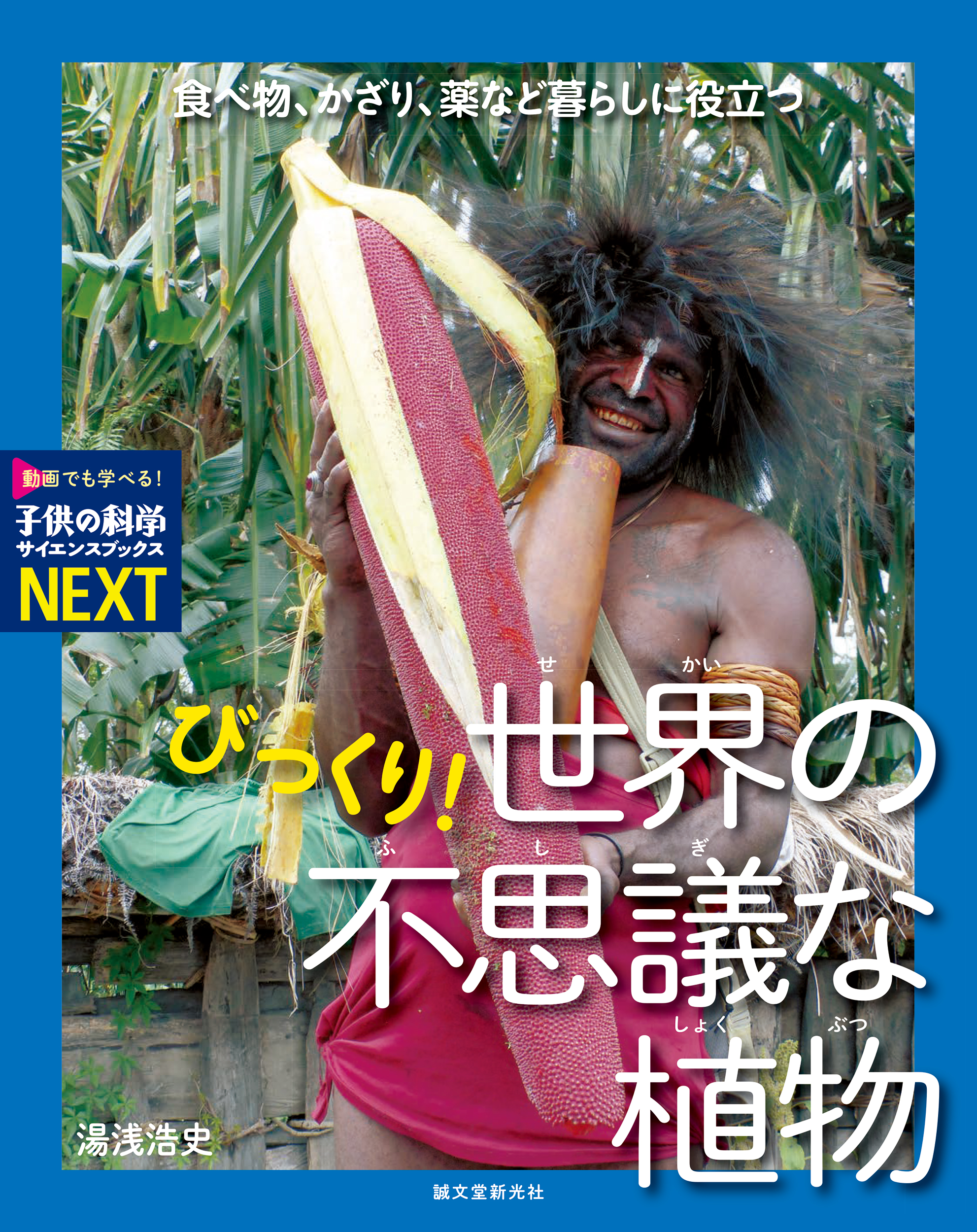 驚きの利用法もわかる 奇妙な姿や性質の 珍しい世界の植物 を紹介するビジュアルブックが登場 株式会社誠文堂新光社のプレスリリース