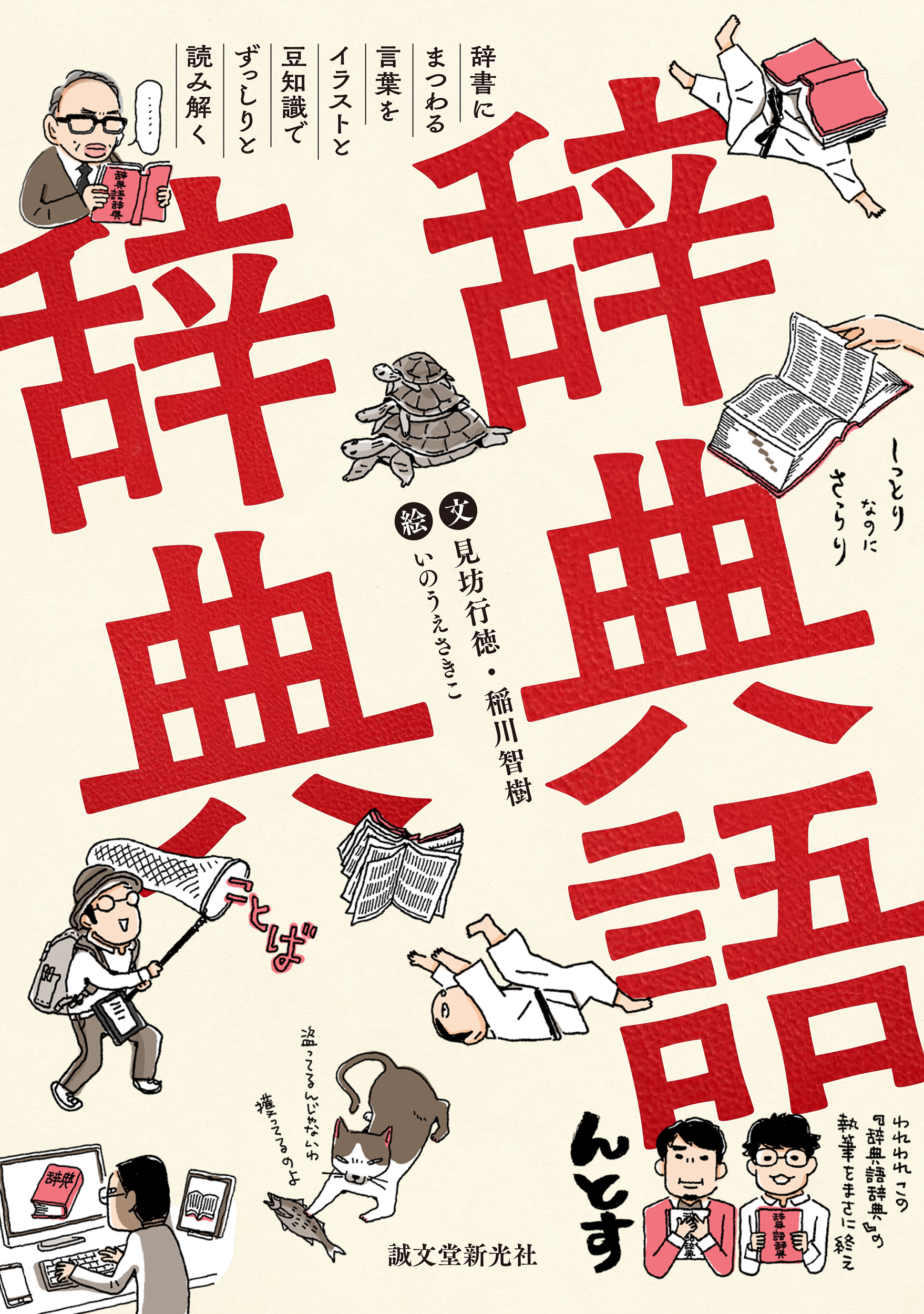 大人気 語辞典シリーズ に 国語辞書をディープに愛するための究極の 辞典 辞典語辞典 が登場 株式会社誠文堂新光社のプレスリリース