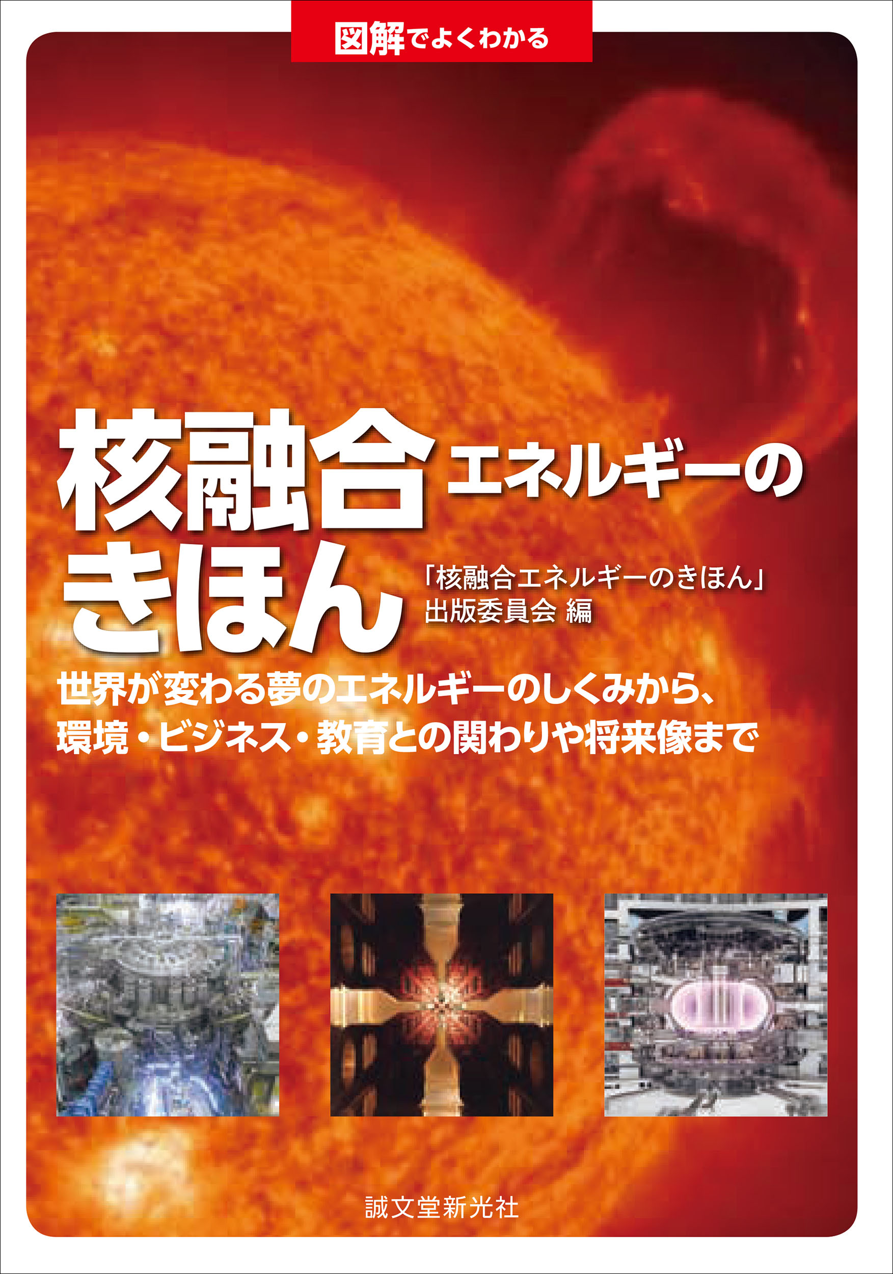 クリーンかつ莫大な核融合エネルギーとはいかなるものか 私たちの生活が変わる夢の技術についてわかりやすく解説した一冊 株式会社誠文堂新光社のプレスリリース