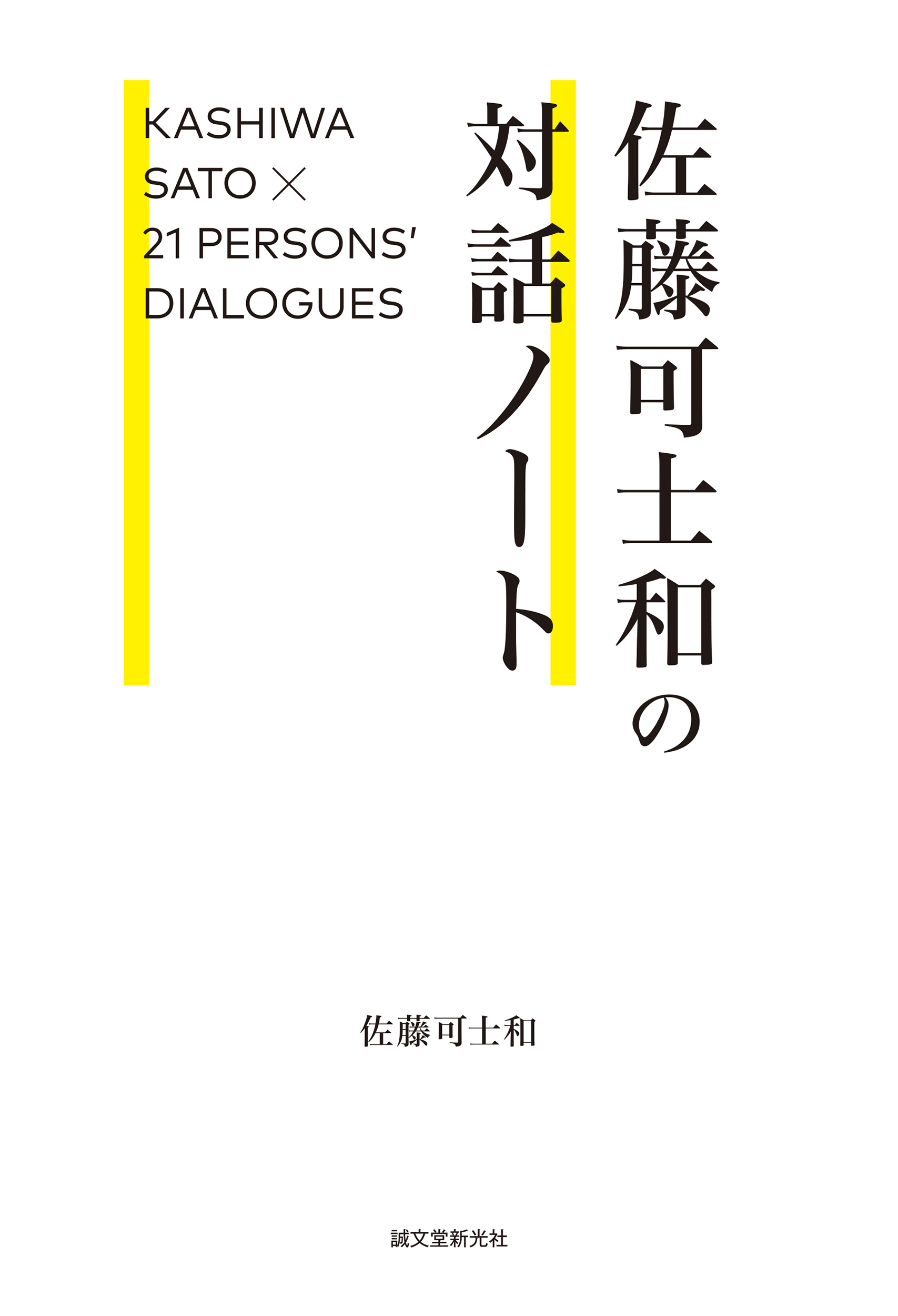 佐藤可士和が紡ぐとっておきの対談集 クリエイティブ思考を持つ21人との対話から新たな発見が生まれる 株式会社誠文堂新光社のプレスリリース