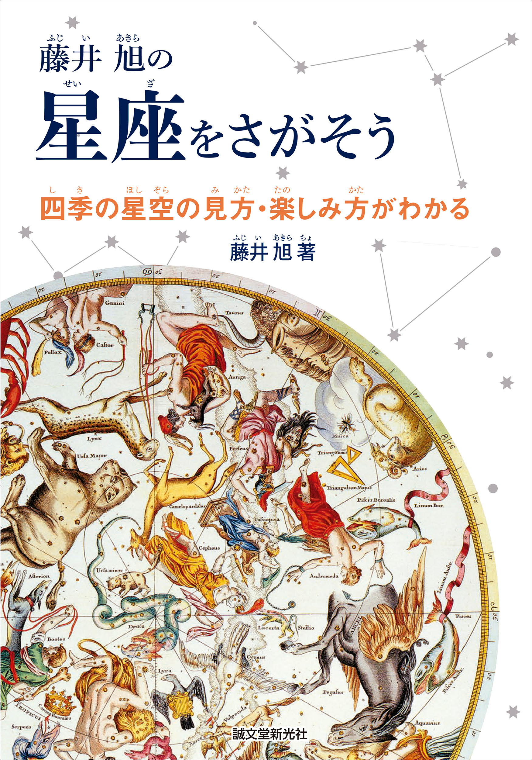 年末年始は密を避けて星空観察に出かけてみませんか 夜空に輝く星座を 美しい星座絵や古星図とともに楽しみながらさがせる一冊 株式会社誠 文堂新光社のプレスリリース