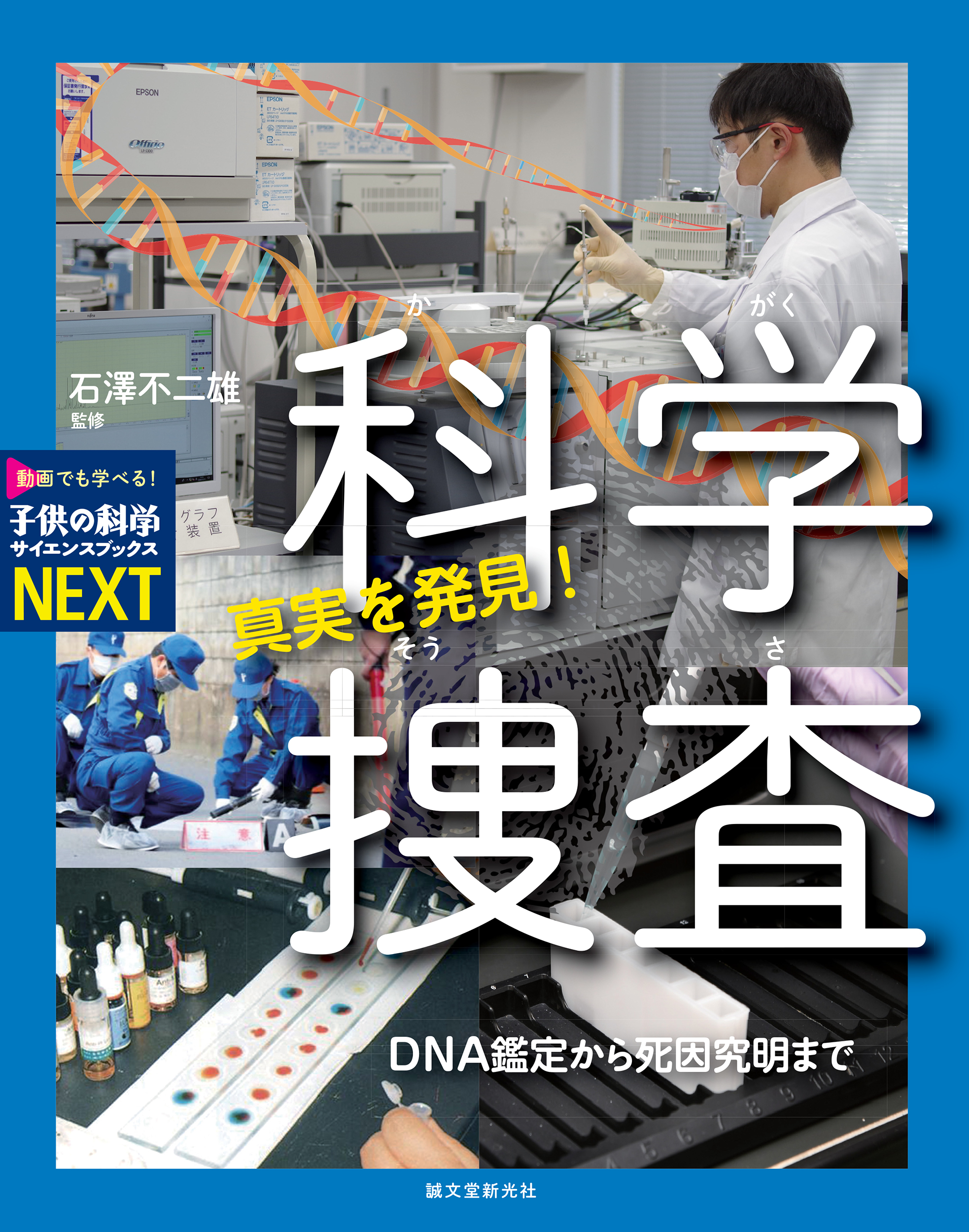 【人気ドラマの裏側までわかっちゃう？】「科学捜査」をテーマに