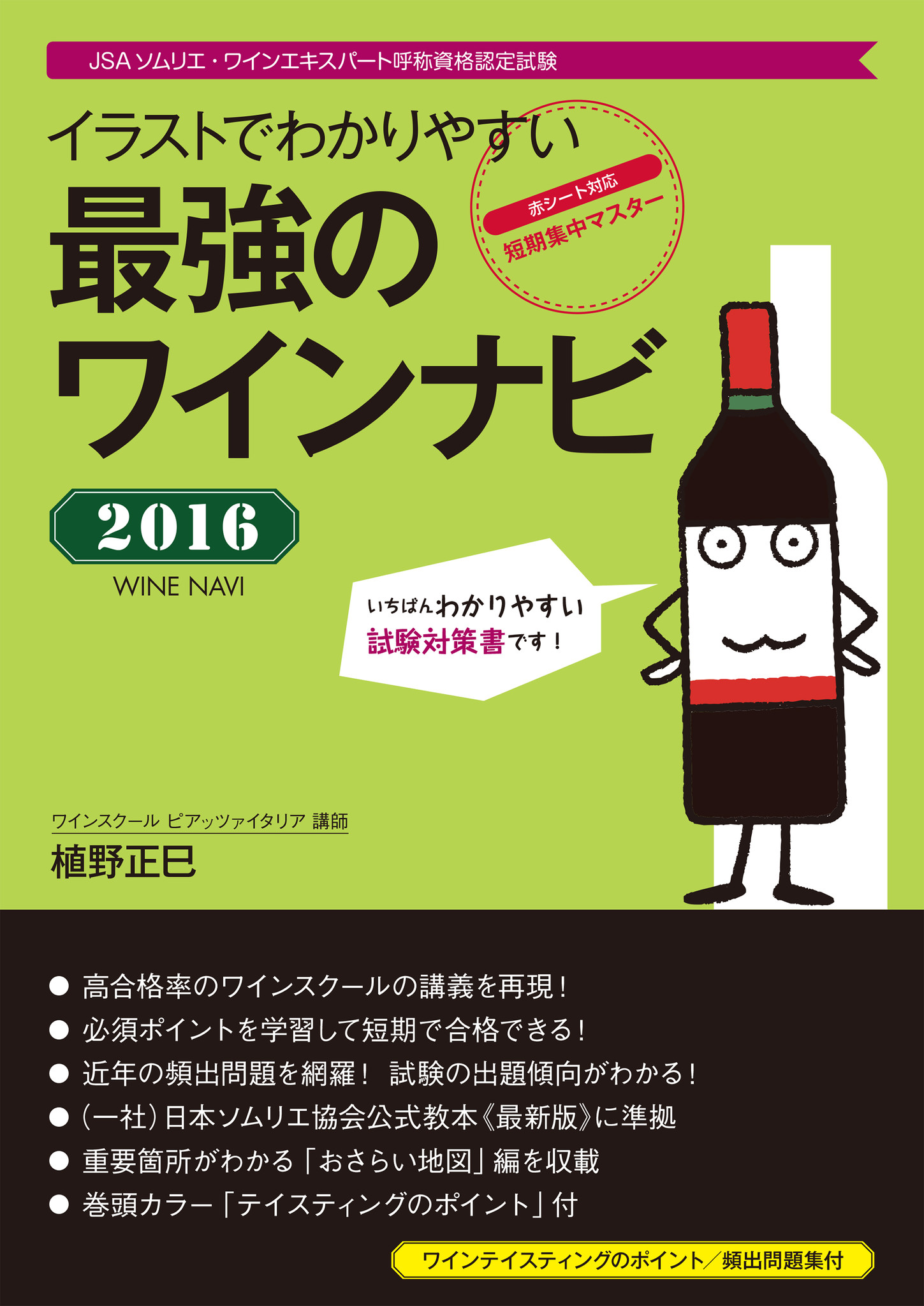 重要箇所がひと目で分かる！ キャラクターとともに、楽しく試験勉強ができる！ 独学でも合格できる、JSAソムリエ・ワインエキスパート呼称資格認定