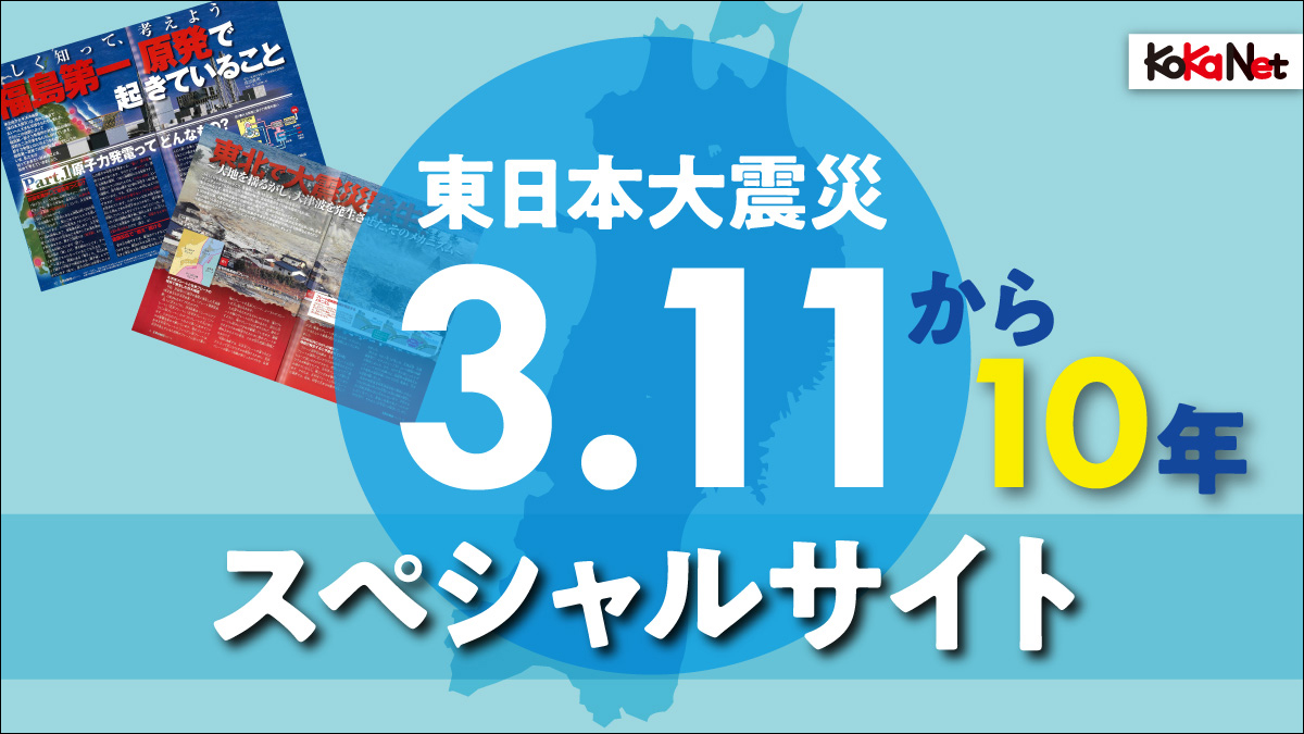 子供向け科学雑誌 子供の科学 が 東日本大震災から10年 スペシャルサイトを公開 子供たちに震災の経験を伝える 株式会社誠文堂新光社のプレスリリース