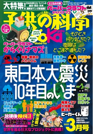 子供向け科学雑誌 子供の科学 が 東日本大震災から10年 スペシャルサイトを公開 子供たちに震災の経験を伝える 株式会社誠文堂新光社のプレスリリース