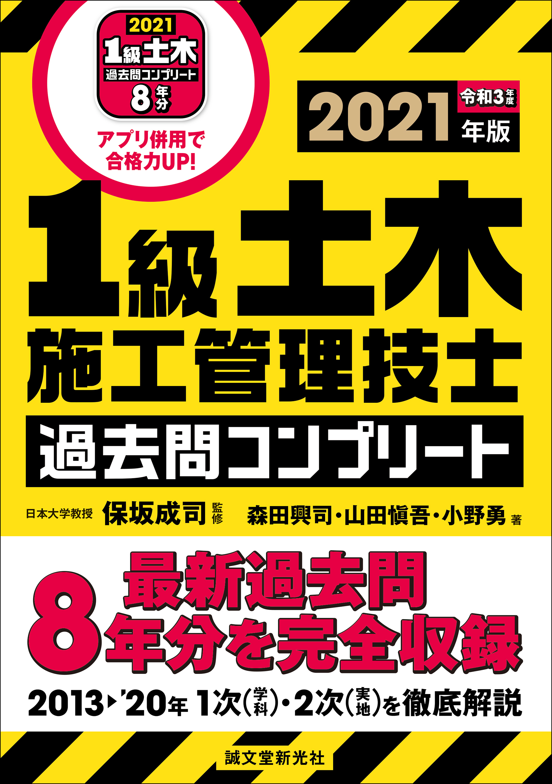 1級土木施工管理技士 過去問コンプリート 21年版 が登場 最新過去問 8年分を完全収録 専用アプリでスキマ時間も有効活用 株式会社誠文堂新光社のプレスリリース