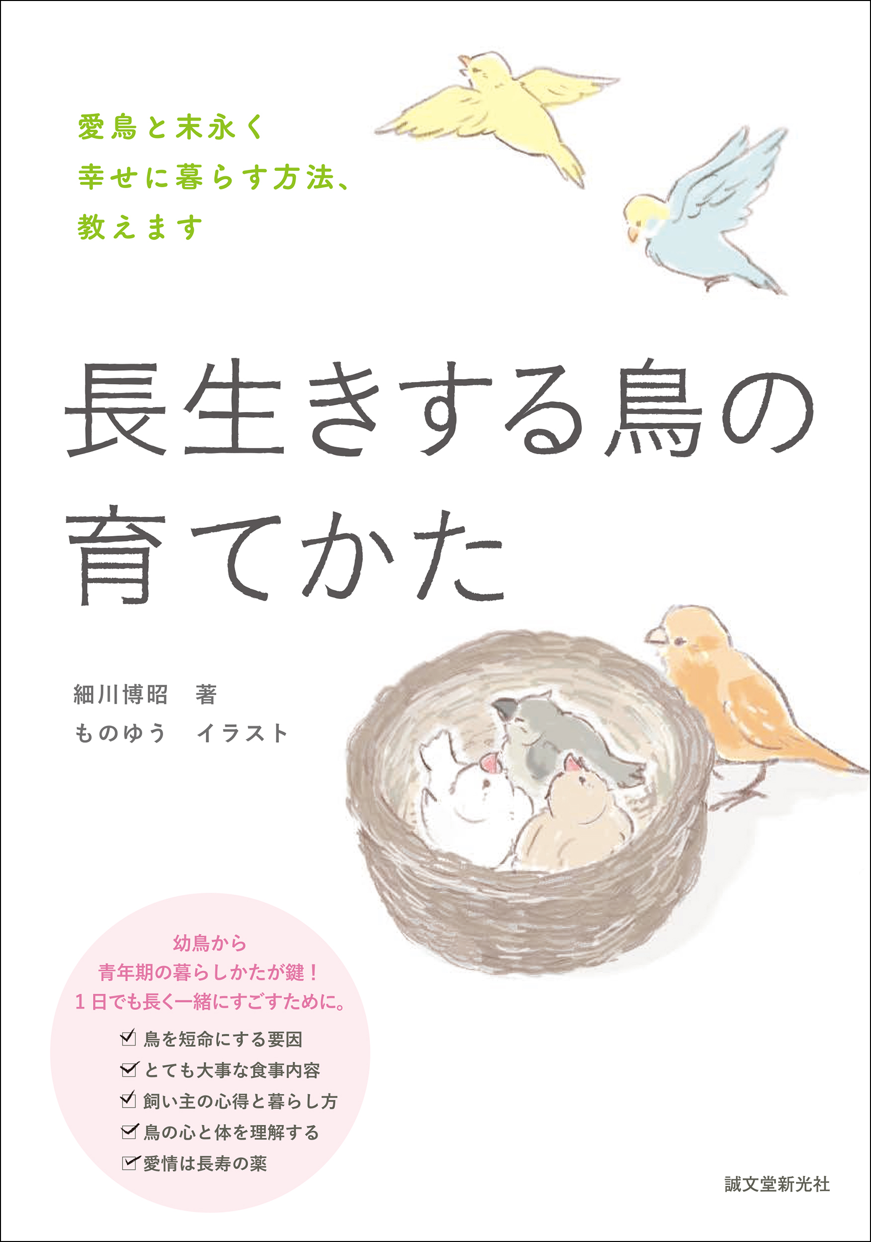 すべての鳥飼いさんへ 愛鳥に元気で長生きしてもらうために知っておきたい 体と心のケアがわかる一冊 株式会社誠文堂新光社のプレスリリース