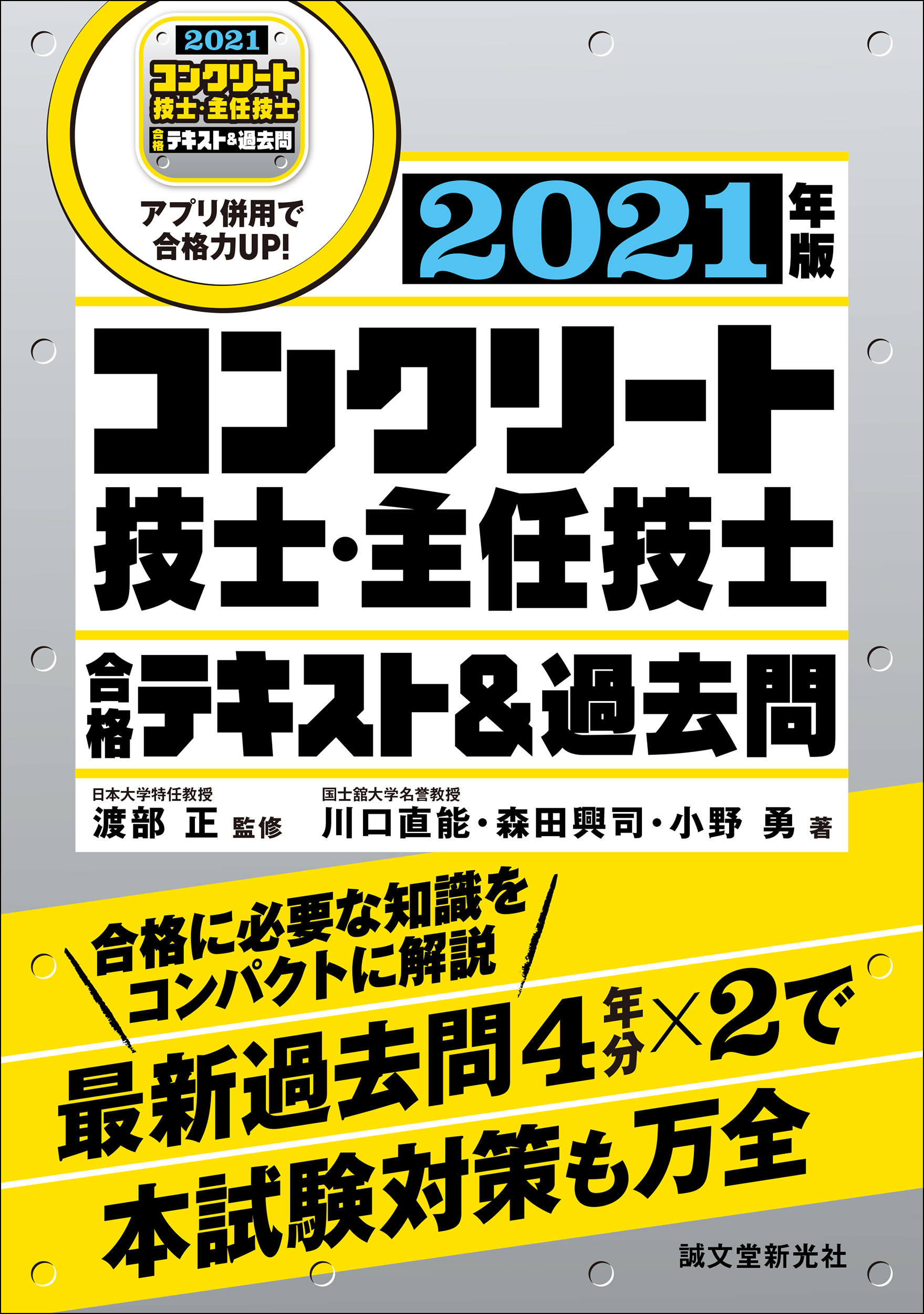 要点テキスト 過去問で実践力が身につく コンクリート技士 主任技士 合格テキスト 過去問 21年版 が登場 株式会社誠文堂新光社のプレスリリース