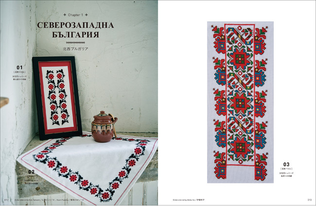 伝統的で美しいブルガリア刺繍の数々】日常の中に取り入れられる図案集