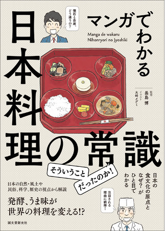 日本人も意外と知らない 日本食の常識をイラストと漫画で楽しく解説 日本食文化を決定づけた風土や歴史を学べる一冊 株式会社誠文堂新光社のプレスリリース