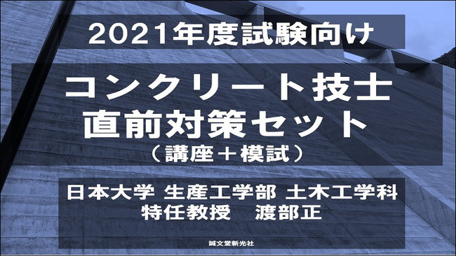 21年合格を目指す人へ 総仕上げに最適 日本大学特任教授 渡部正先生によるセミナー動画 21年度試験向け コンクリート技士 直前対策セット が発売 株式会社誠文堂新光社のプレスリリース