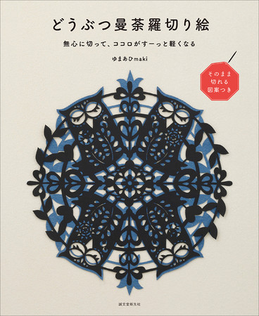 おうち時間を楽しく彩る 大好評 カラフル切り絵 シリーズの著者が 丸 をテーマに可愛い動物たちの切り絵を紹介した一冊 時事ドットコム