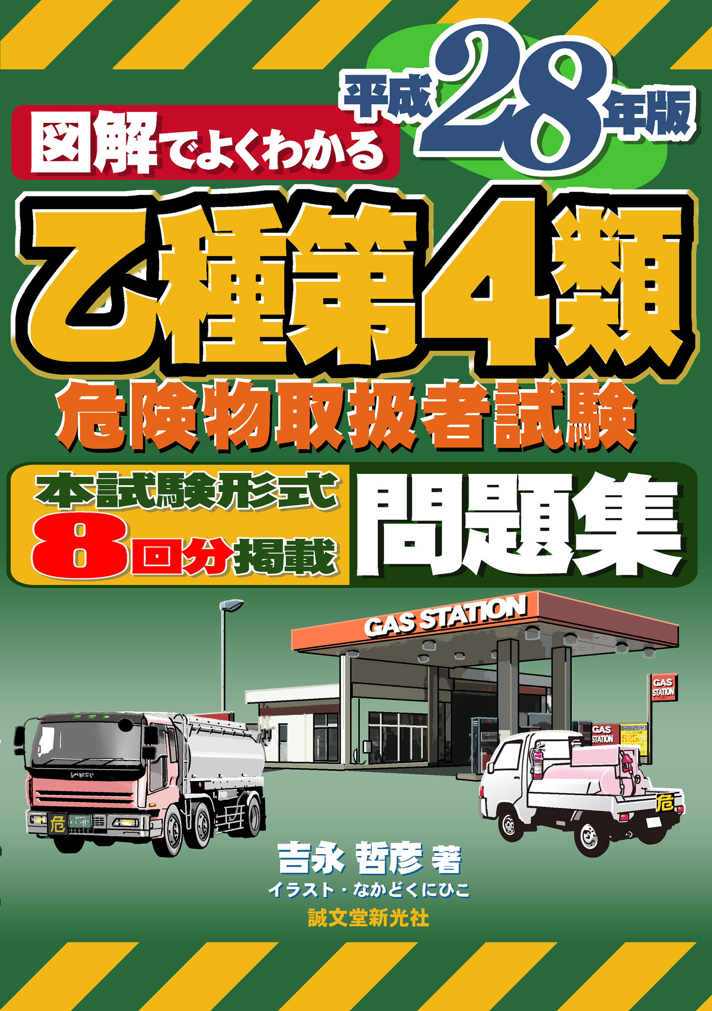 乙種第4類危険物取扱者試験問題集の決定版｜株式会社誠文堂新光社のプレスリリース