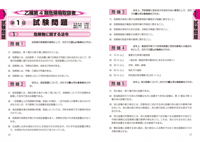 乙種第4類危険物取扱者試験問題集の決定版 | 株式会社誠文堂新光社のプレスリリース