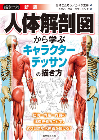 様々な絵の制作に役立つ 人体デッサンのテクニックを大公開 作例が豊富なので 人体構造をイメージしやすい 株式会社誠文堂新光社のプレスリリース