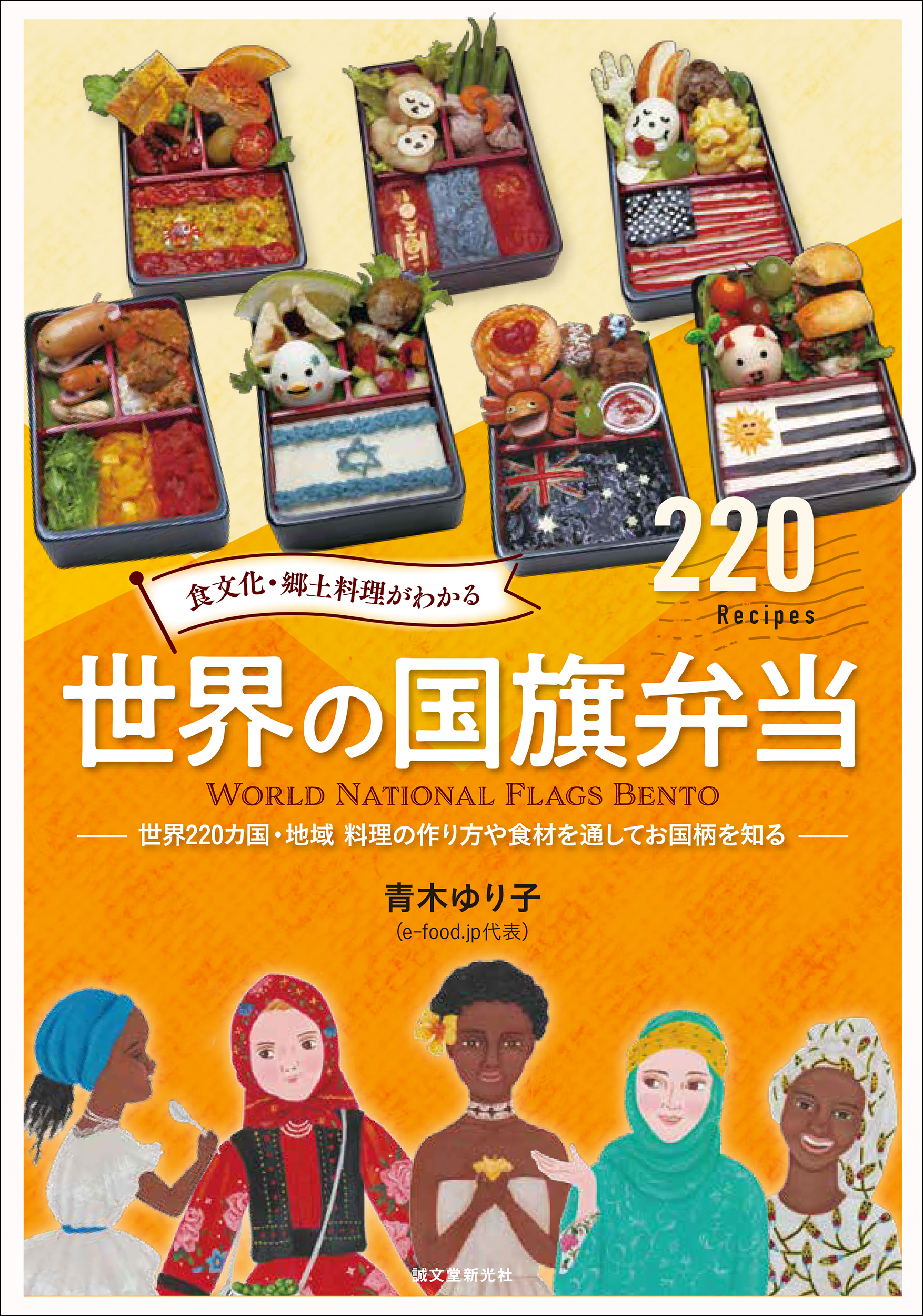 世界2ヵ国の 国旗 のお弁当で 世界の食文化や郷土料理を楽しく学べる その国らしさ をお弁当箱にギュッと詰め込んだレシピ図鑑 株式会社誠文堂新光社のプレスリリース